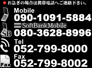 電話・FAX番号 052-799-8000/052-799-8002 携帯 090-1091-5884